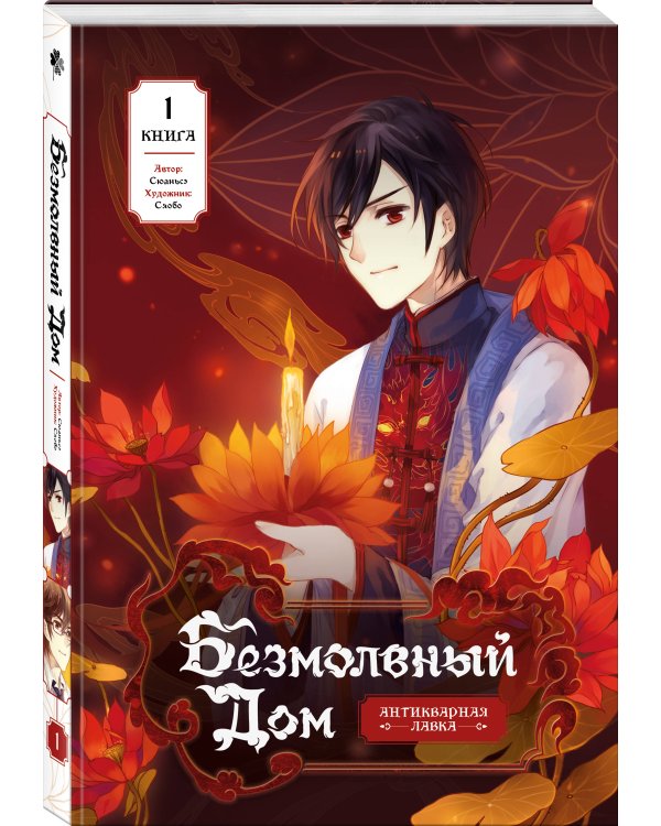 Безмолвный дом. Книга 1