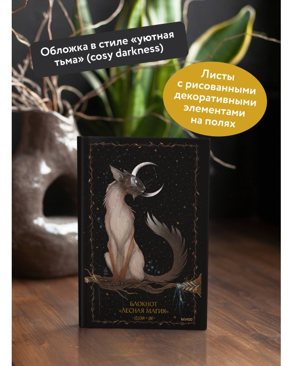 Блокнот «Лесная магия»