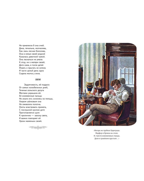 Евгений Онегин (ил. Е. Самокиш-Судковской)
