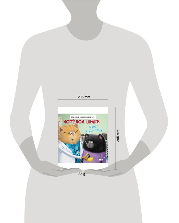 Книжки-картинки с наклейками. Котенок Шмяк идет к доктору. Книжка с наклейками/Скоттон Р.