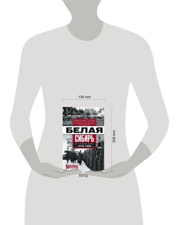 Белая Сибирь. Внутренняя война 1918—1920 гг.
