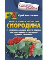 Уникальное лекарство Смородина