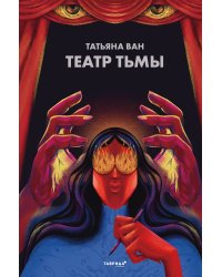 Театр тьмы