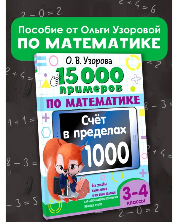15 000 примеров по математике. Счет в пределах 1000. 3-4 класс. Все способы вычислений и все виды заданий для автоматизированного навыка счета.