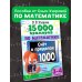 15 000 примеров по математике. Счет в пределах 1000. 3-4 класс. Все способы вычислений и все виды заданий для автоматизированного навыка счета.