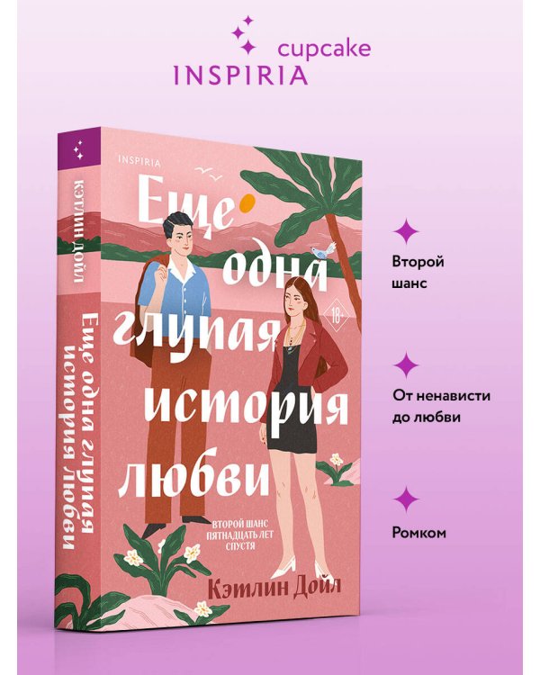 Дополнительное изображение книги «Еще одна глупая история любви»