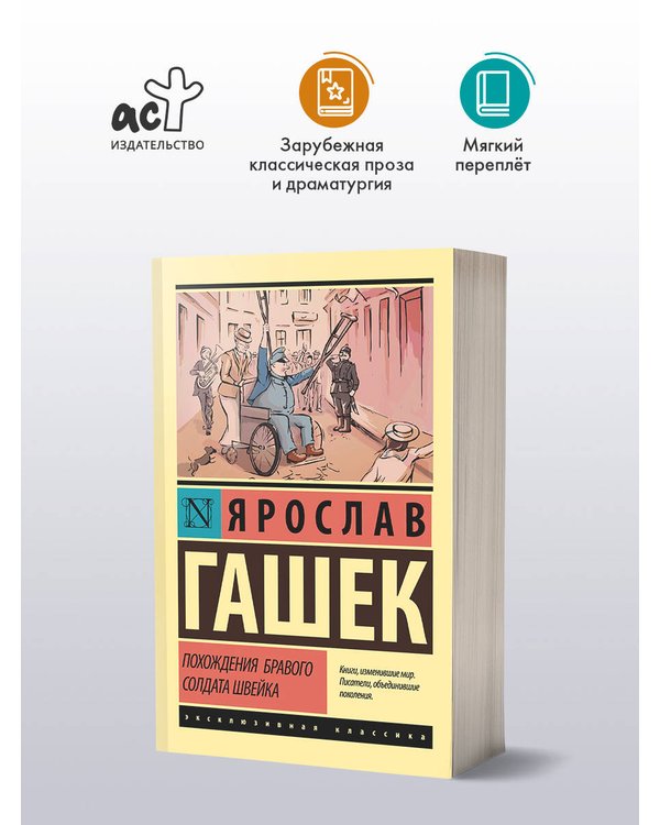 Дополнительное изображение книги «Похождения бравого солдата Швейка»