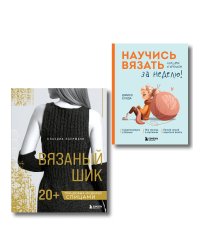 Комплект из 2х книг: Вязаный шик + Научись вязать за неделю
