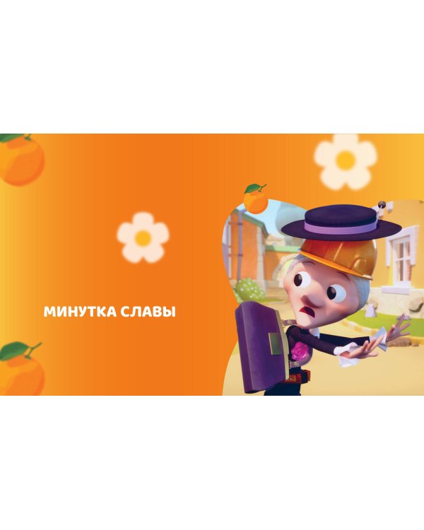 Чебурашка. Удивительный день