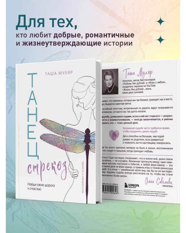 Танец стрекоз. Найди свою дорогу к счастью