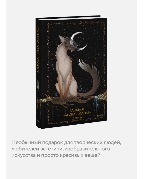 Блокнот «Лесная магия»