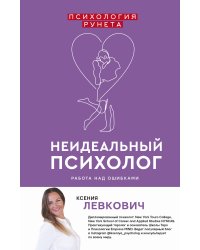 Неидеальный психолог. Работа над ошибками