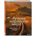 Подарочные издания. Туризм Лучшие маршруты мира. Самые особенные путешествия. 2-е издание