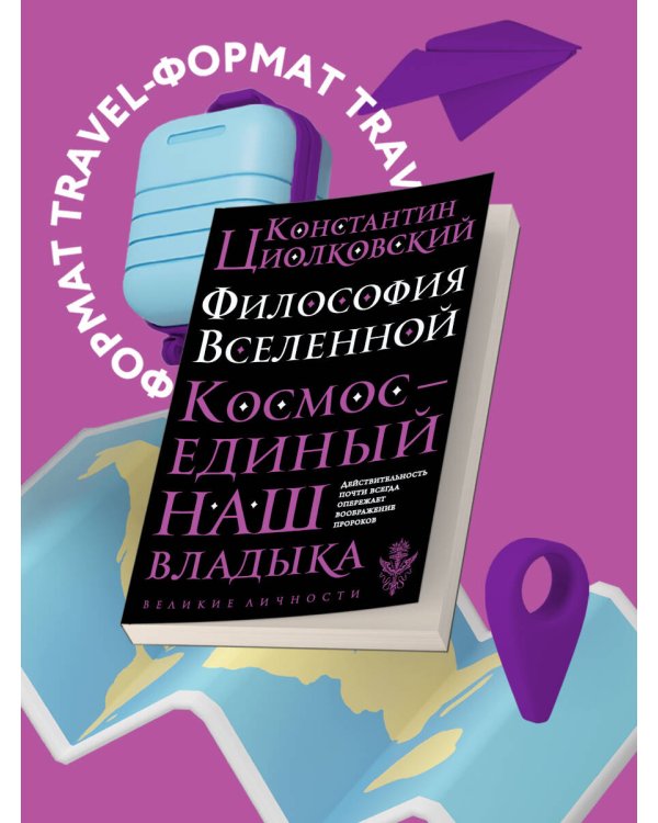 Философия Вселенной