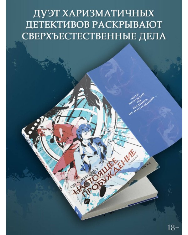 Настоящее пробуждение. Real Awakening. Книга 1