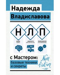 НЛП с Мастером: базовые техники и секреты
