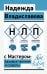 НЛП с Мастером: базовые техники и секреты