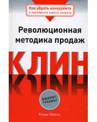 Клин. Революционная методика продаж