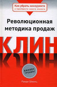 Обложка книги «Клин. Революционная методика продаж» — Шванц Ранди, ISBN 9785699219438