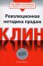 Обложка книги «Клин. Революционная методика продаж» — Шванц Ранди, ISBN 9785699219438