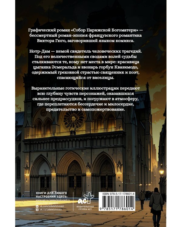 Собор Парижской Богоматери. Графический роман