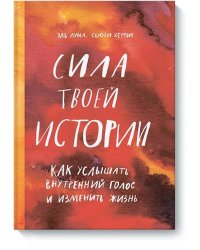 Сила твоей истории. Как услышать внутренний голос и изменить жизнь
