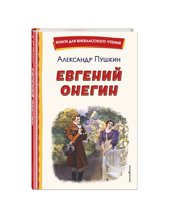 Евгений Онегин (ил. Е. Самокиш-Судковской)
