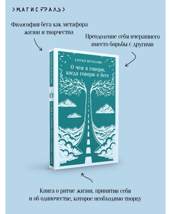 О чем я говорю, когда говорю о беге