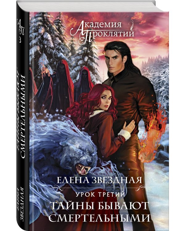 Академия Проклятий. Урок третий: Тайны бывают смертельными