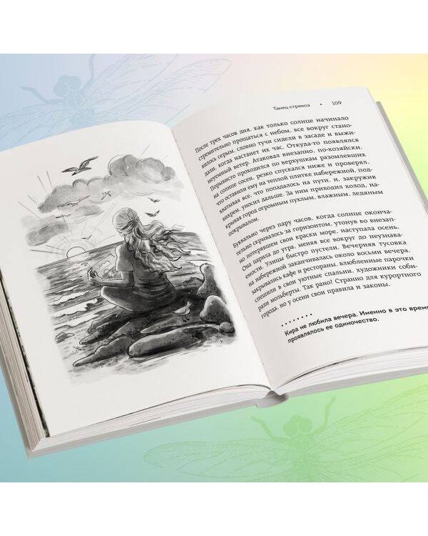 Танец стрекоз. Найди свою дорогу к счастью