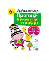 Р/т с наклейками 6+. Прописи. Буквы и цифры