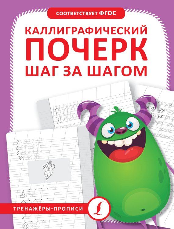 Тренажёры-прописи Каллиграфический почерк шаг за шагом