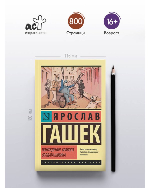 Дополнительное изображение книги «Похождения бравого солдата Швейка»