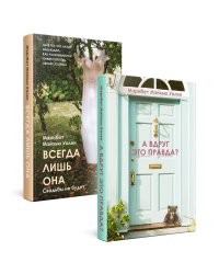 Городские тайны от Мэрибет Мэйхью Уален. Комплект из 2 книг (А вдруг это правда? + Всегда лишь она)