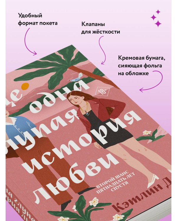 Дополнительное изображение книги «Еще одна глупая история любви»
