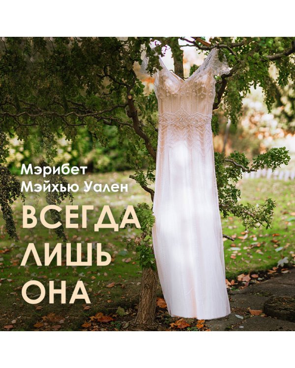 Городские тайны от Мэрибет Мэйхью Уален. Комплект из 2 книг (А вдруг это правда? + Всегда лишь она)