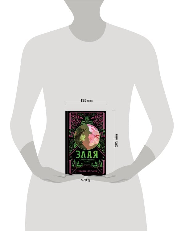 Злая: Сказка о ведьме Запада