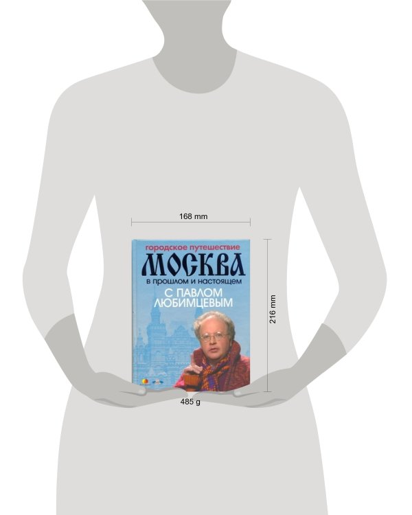 Дополнительное изображение книги «Городское путешествие. Москва в прошлом и настоящем с Павлом Любимцевым»