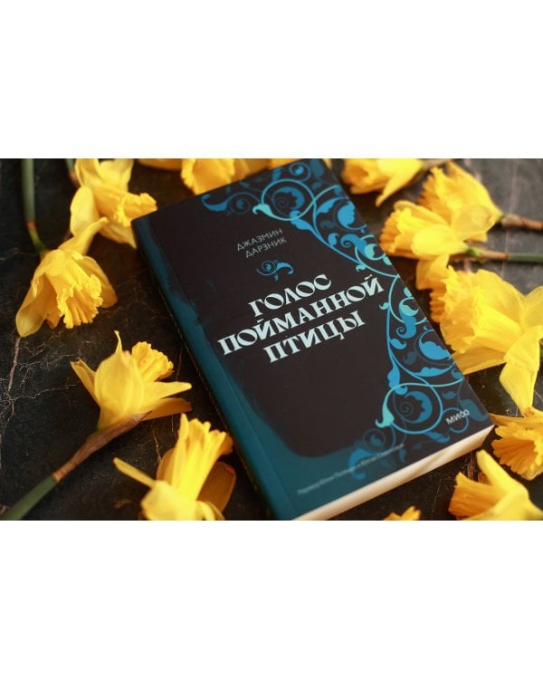 Голос пойманной птицы