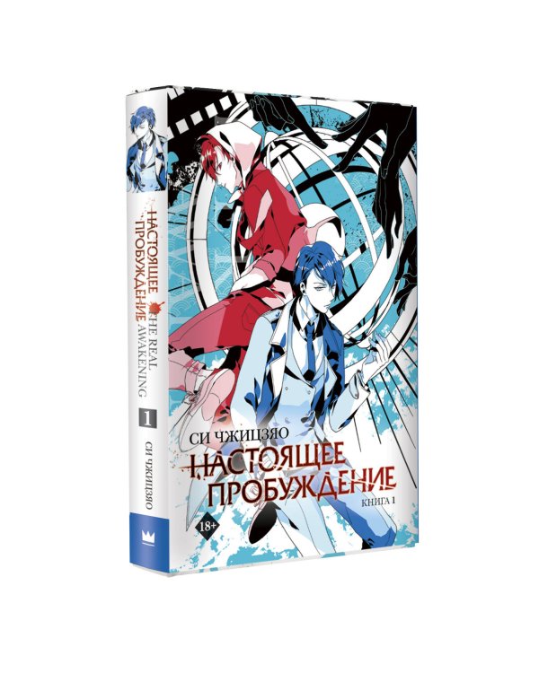 Настоящее пробуждение. Real Awakening. Книга 1