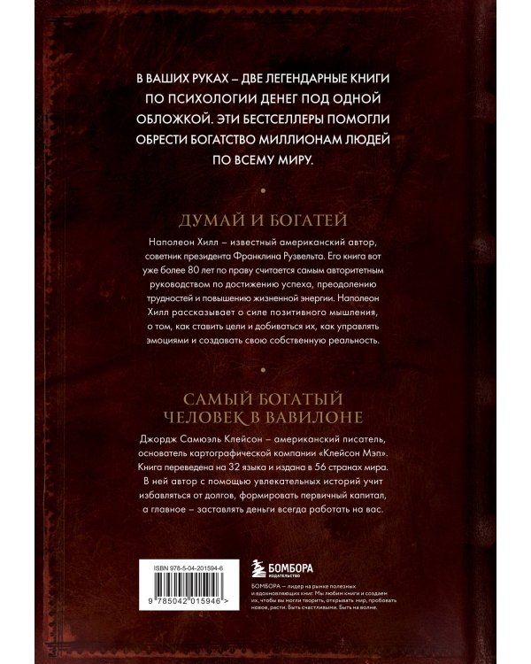 Думай и богатей. Самый богатый человек в Вавилоне. Два бестселлера под одной обложкой. Подарочное издание