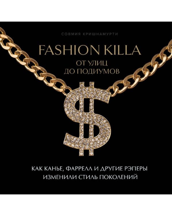 Fashion Killa: От улиц по подиумов. Как Канье, Фаррелл и другие рэперы изменили стиль поколений
