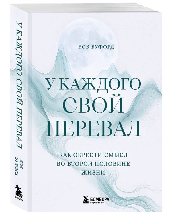 Дополнительное изображение книги «У каждого свой перевал. Как обрести смысл во второй половине жизни»