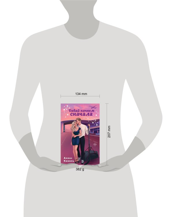 Комплект из 2-х книг Алекс Коваль: Семья для чемпиона + Давай начнем сначала