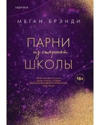 Парни из старшей школы