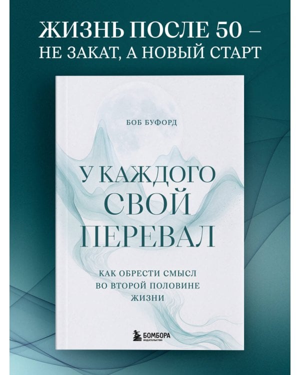 Дополнительное изображение книги «У каждого свой перевал. Как обрести смысл во второй половине жизни»