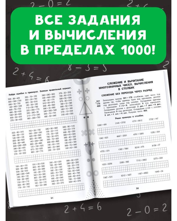 15 000 примеров по математике. Счет в пределах 1000. 3-4 класс. Все способы вычислений и все виды заданий для автоматизированного навыка счета.