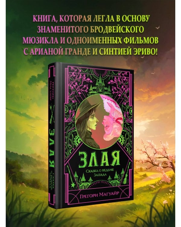 Злая: Сказка о ведьме Запада