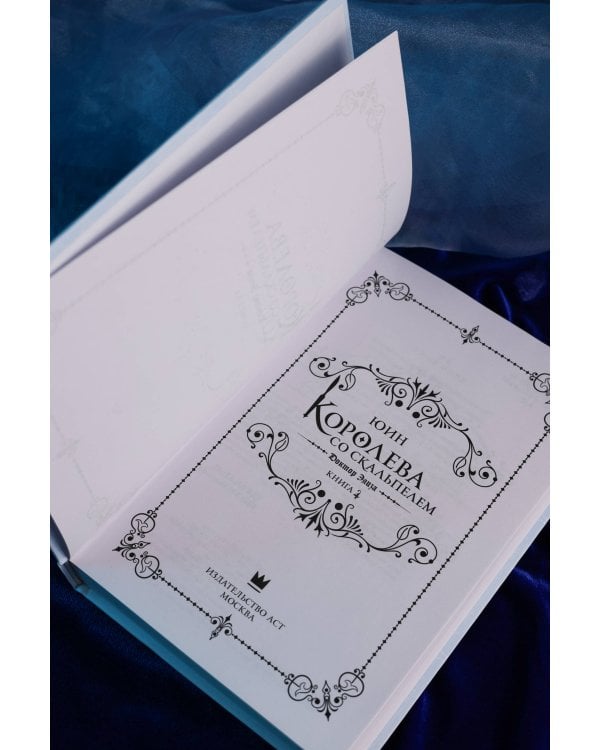 Королева со скальпелем. Доктор Элиза. Книга 4 (новелла)