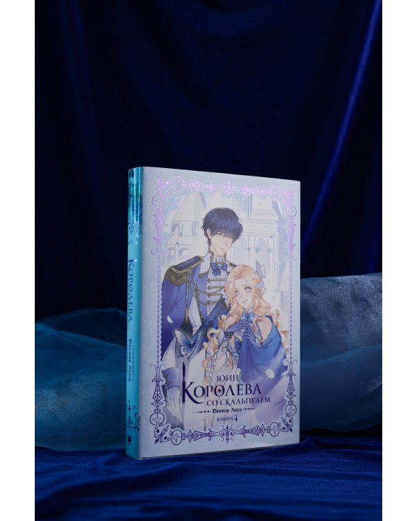 Королева со скальпелем. Доктор Элиза. Книга 4 (новелла)